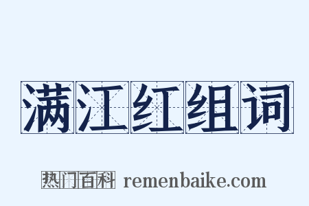 满江红组词是什么意思的图片